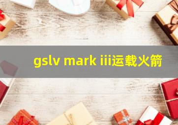 gslv mark iii运载火箭